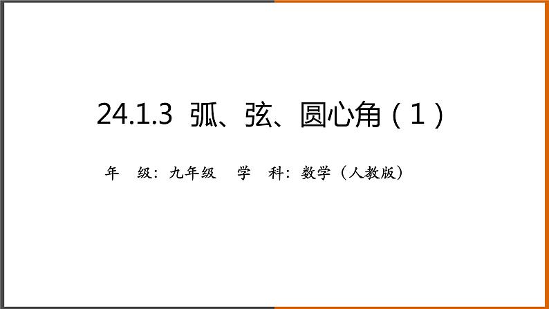 【精选备课】2021秋人教版数学九年级上册 24.1.3 弧、弦、圆心角（第1课时） 课件第1页