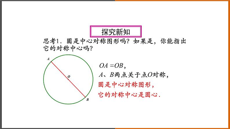 【精选备课】2021秋人教版数学九年级上册 24.1.3 弧、弦、圆心角（第1课时） 课件第4页