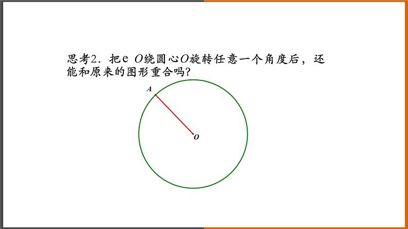 【精选备课】2021秋人教版数学九年级上册 24.1.3 弧、弦、圆心角（第1课时） 课件第5页