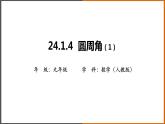 2021秋人教版数学九年级上册 24.1.4 圆周角（第1课时）课件PPT