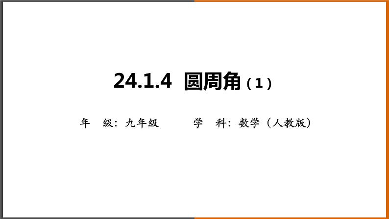 【精选备课】2021秋人教版数学九年级上册 24.1.4 圆周角（第1课时） 课件第1页