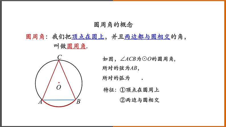 【精选备课】2021秋人教版数学九年级上册 24.1.4 圆周角（第1课时） 课件第6页