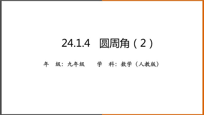 【精选备课】2021秋人教版数学九年级上册 24.1.4 圆周角（第2课时） 课件第1页