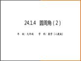 2021秋人教版数学九年级上册 24.1.4 圆周角（第2课时）课件PPT