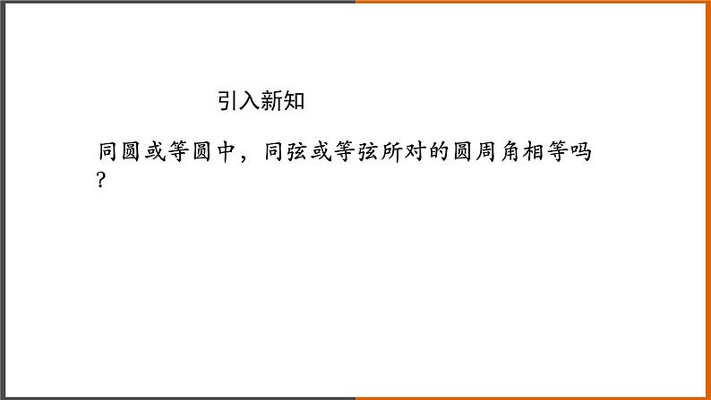 【精选备课】2021秋人教版数学九年级上册 24.1.4 圆周角（第2课时） 课件第3页