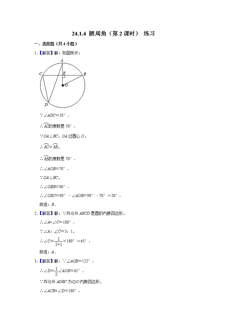 【精选备课】2021秋人教版数学九年级上册 24.1.4 圆周角（第2课时） 练习第3页