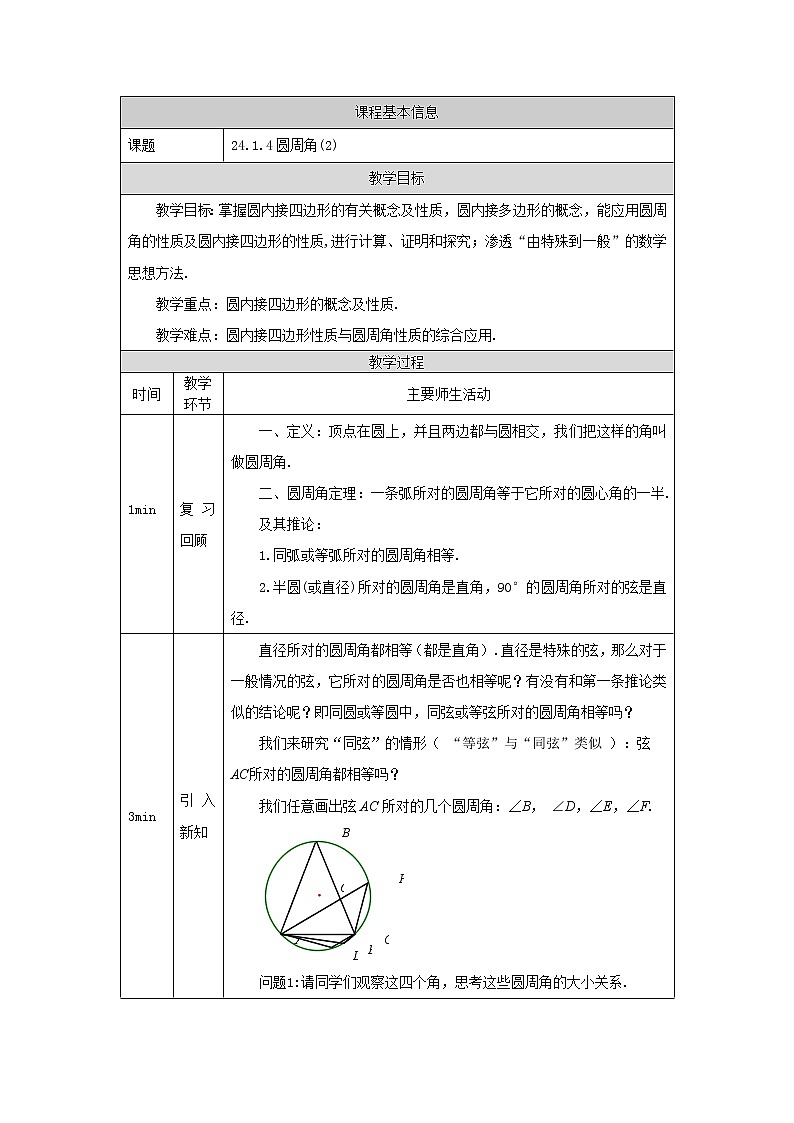 【精选备课】2021秋人教版数学九年级上册 24.1.4 圆周角（第2课时） 教学设计第1页