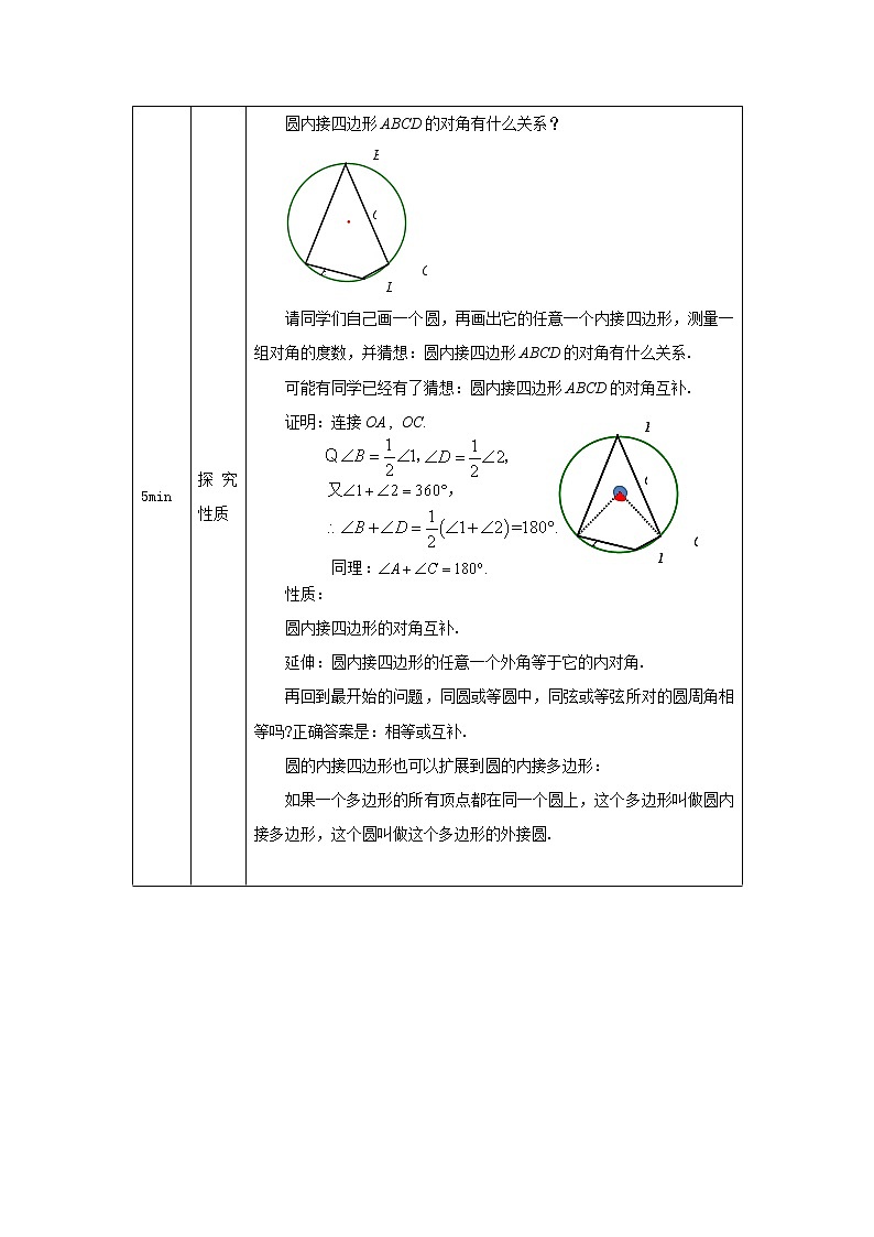 【精选备课】2021秋人教版数学九年级上册 24.1.4 圆周角（第2课时） 教学设计第3页