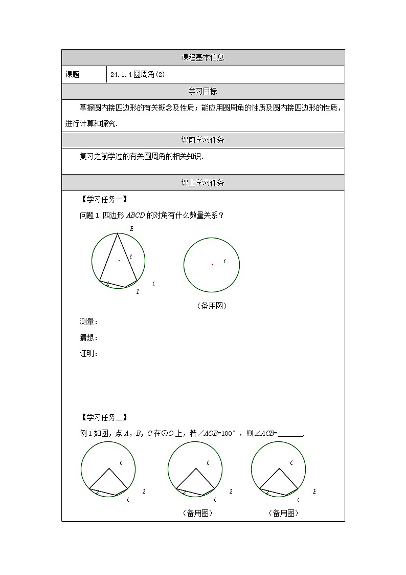 【精选备课】2021秋人教版数学九年级上册 24.1.4 圆周角（第2课时） 学案第1页