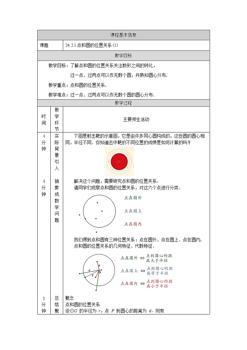 【精选备课】2021秋人教版数学九年级上册 24.2.1 点和圆的位置关系（第1课时） 教学设计第1页