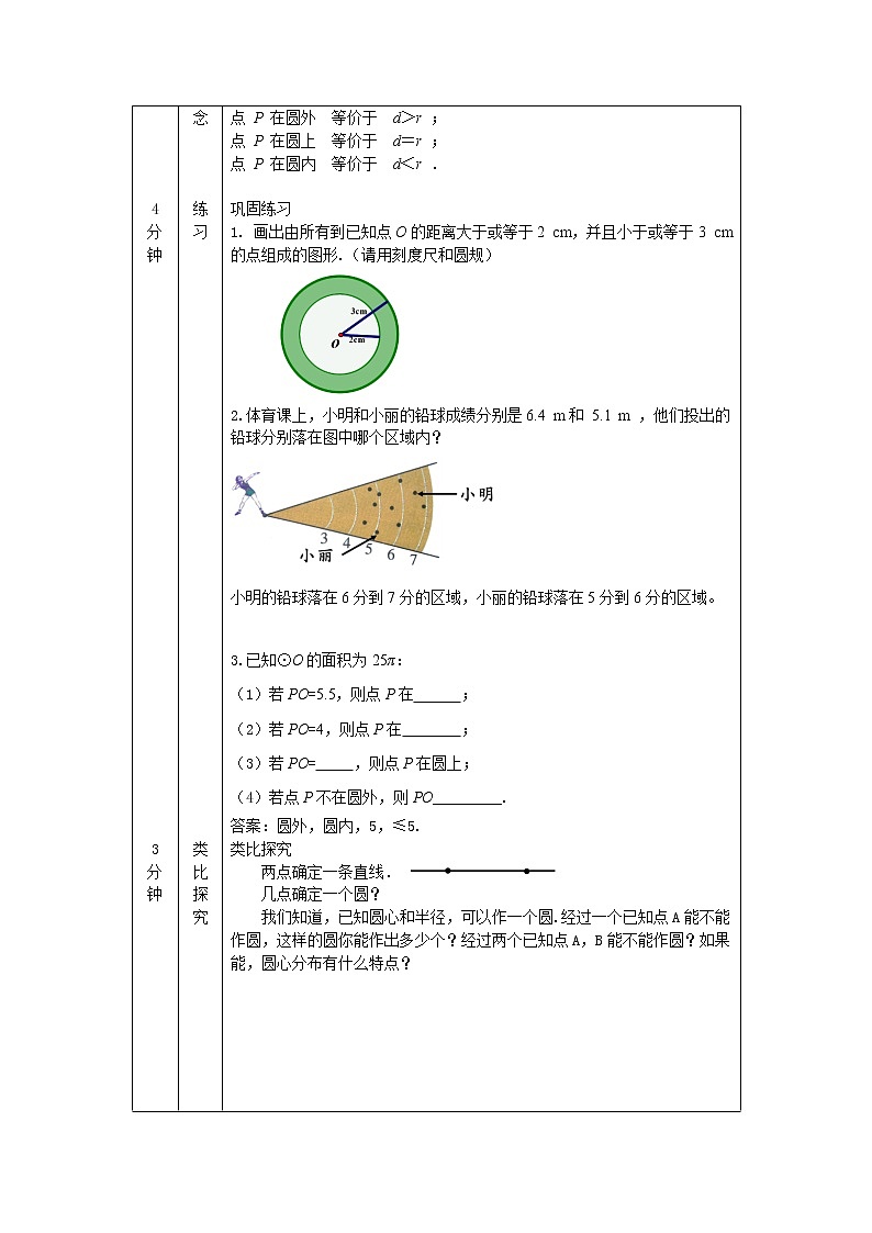【精选备课】2021秋人教版数学九年级上册 24.2.1 点和圆的位置关系（第1课时） 教学设计第2页