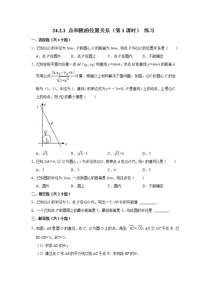 【精选备课】2021秋人教版数学九年级上册 24.2.1 点和圆的位置关系（第1课时） 练习第1页