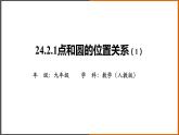 2021秋人教版数学九年级上册 24.2.1 点和圆的位置关系（第1课时）课件PPT