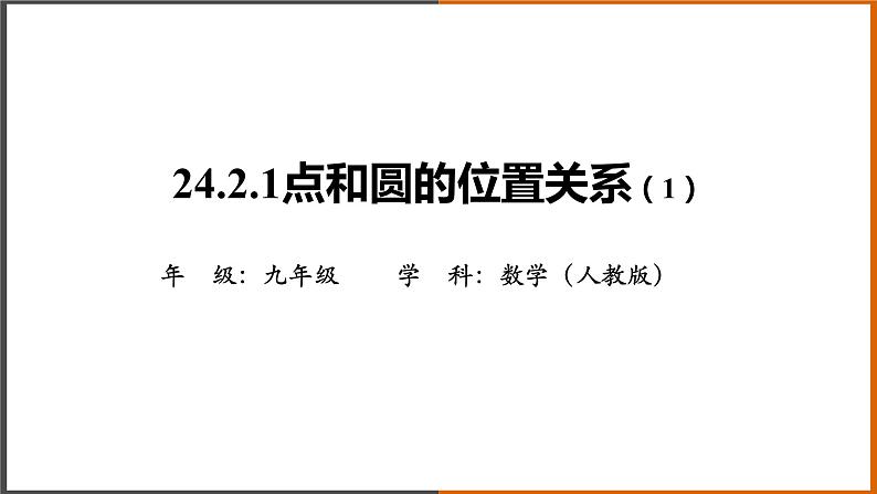 【精选备课】2021秋人教版数学九年级上册 24.2.1 点和圆的位置关系（第1课时） 课件第1页