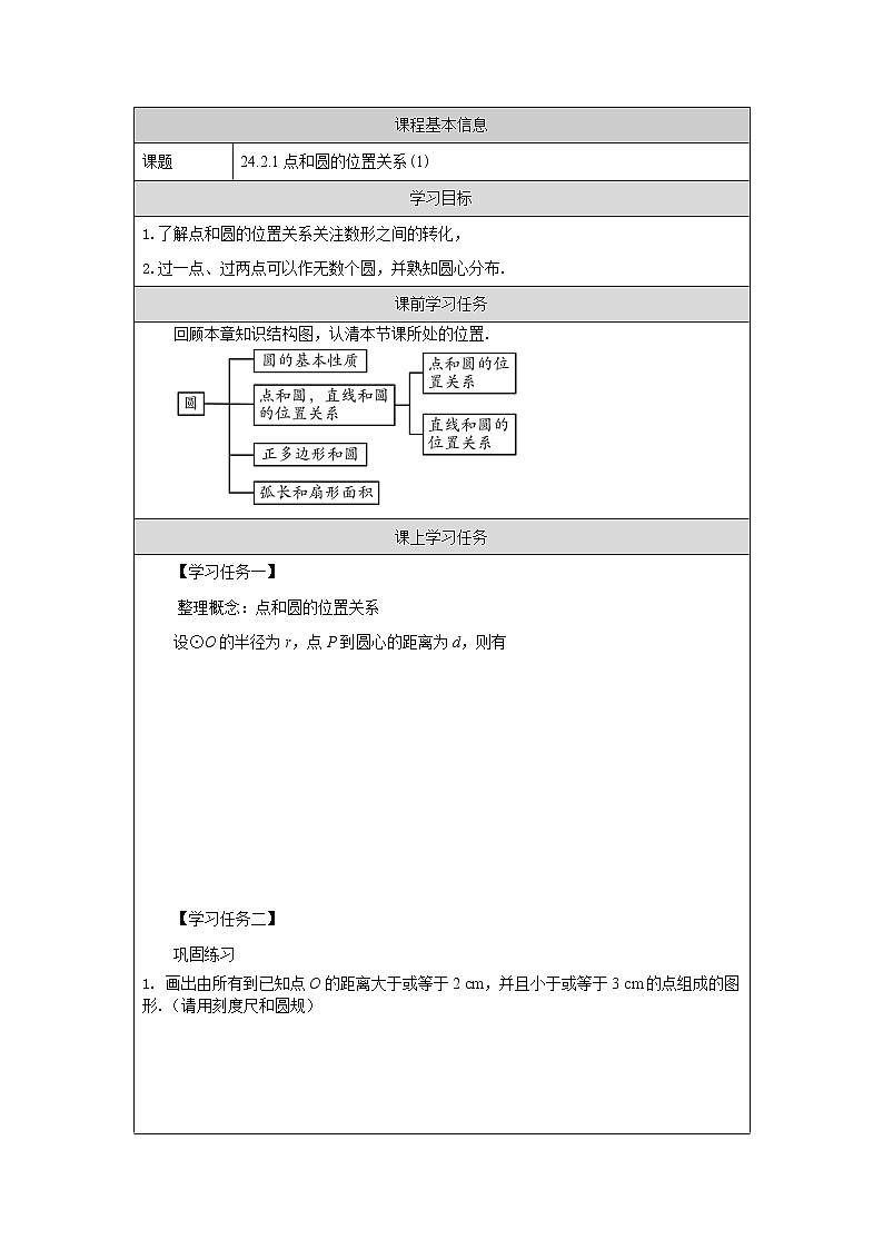 【精选备课】2021秋人教版数学九年级上册 24.2.1 点和圆的位置关系（第1课时） 学案第1页