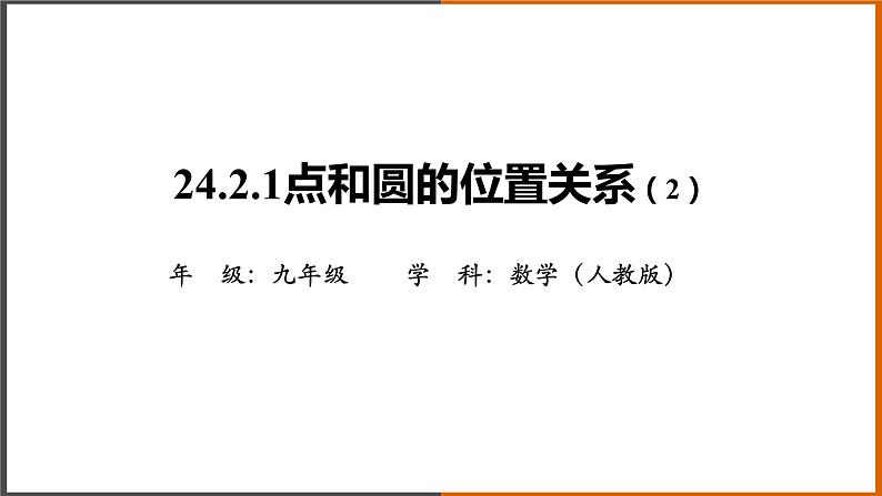 2021秋人教版数学九年级上册 24.2.1 点和圆的位置关系（第2课时）课件PPT01