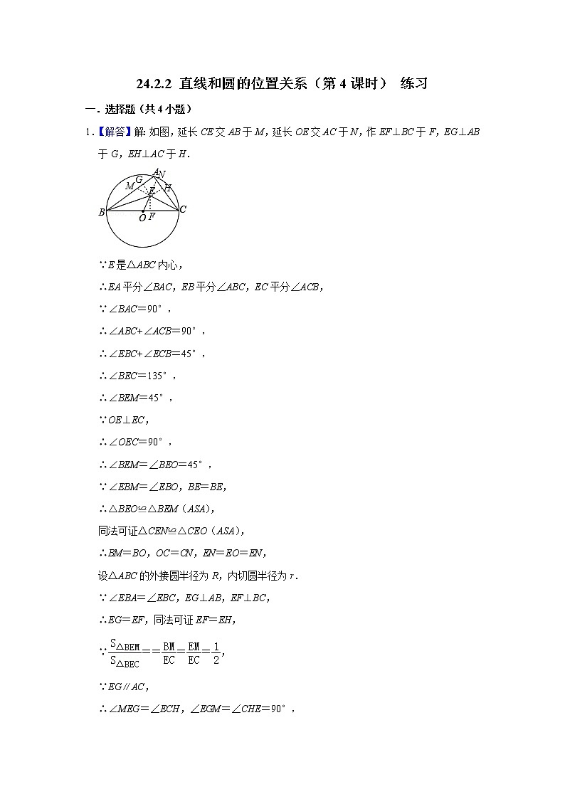 【精选备课】2021秋人教版数学九年级上册 24.2.2 直线和圆的位置关系（第4课时） 练习第3页
