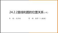 数学九年级上册第二十四章 圆24.2 点和圆、直线和圆的位置关系24.2.2 直线和圆的位置关系多媒体教学ppt课件
