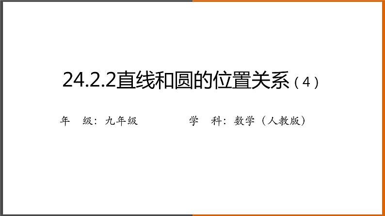 【精选备课】2021秋人教版数学九年级上册 24.2.2 直线和圆的位置关系（第4课时） 课件第1页
