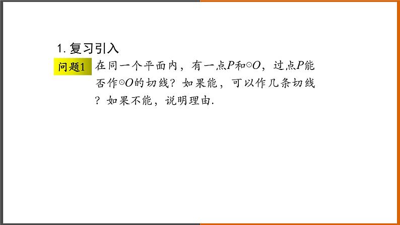 【精选备课】2021秋人教版数学九年级上册 24.2.2 直线和圆的位置关系（第4课时） 课件第2页