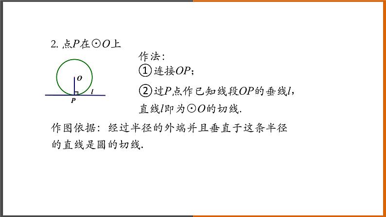 【精选备课】2021秋人教版数学九年级上册 24.2.2 直线和圆的位置关系（第4课时） 课件第5页