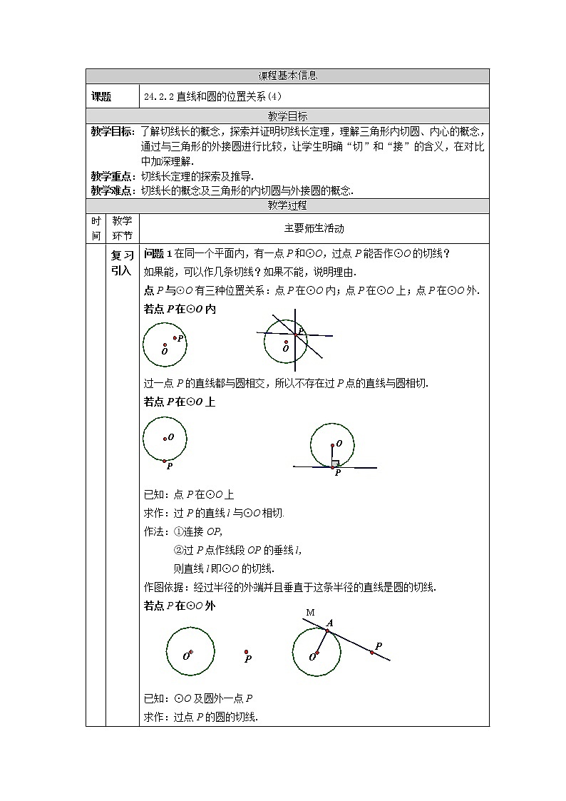 【精选备课】2021秋人教版数学九年级上册 24.2.2 直线和圆的位置关系（第4课时） 教学设计第1页