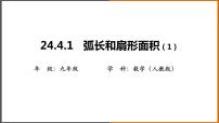 人教版九年级上册24.4 弧长及扇形的面积背景图课件ppt