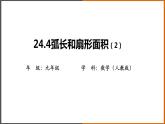 2021秋人教版数学九年级上册 24.4 弧长及扇形的面积（第2课时）课件PPT