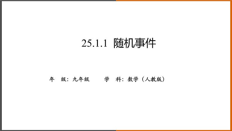 2021秋人教版数学九年级上册 25.1.1 随机事件课件PPT01