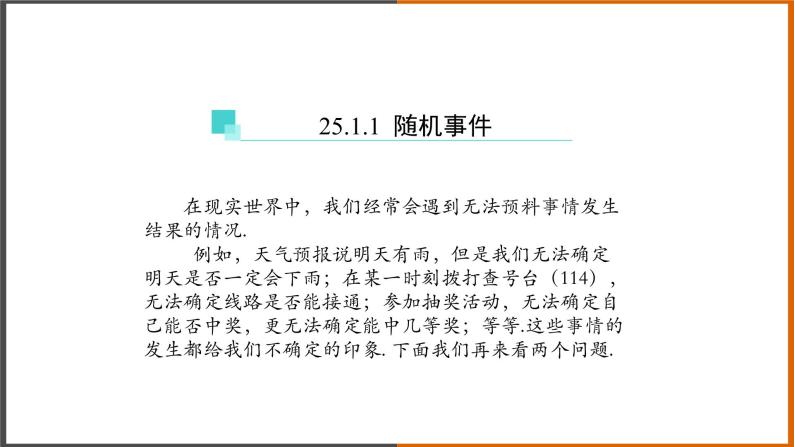 2021秋人教版数学九年级上册 25.1.1 随机事件课件PPT05