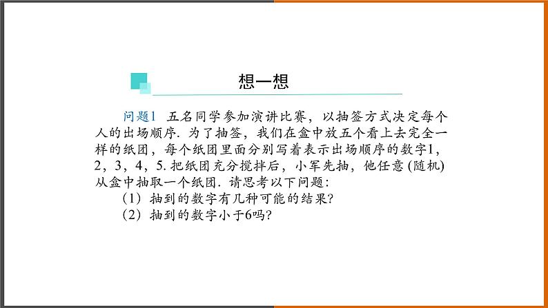 2021秋人教版数学九年级上册 25.1.1 随机事件课件PPT06