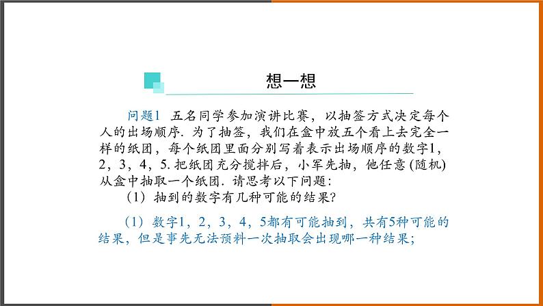 2021秋人教版数学九年级上册 25.1.1 随机事件课件PPT08