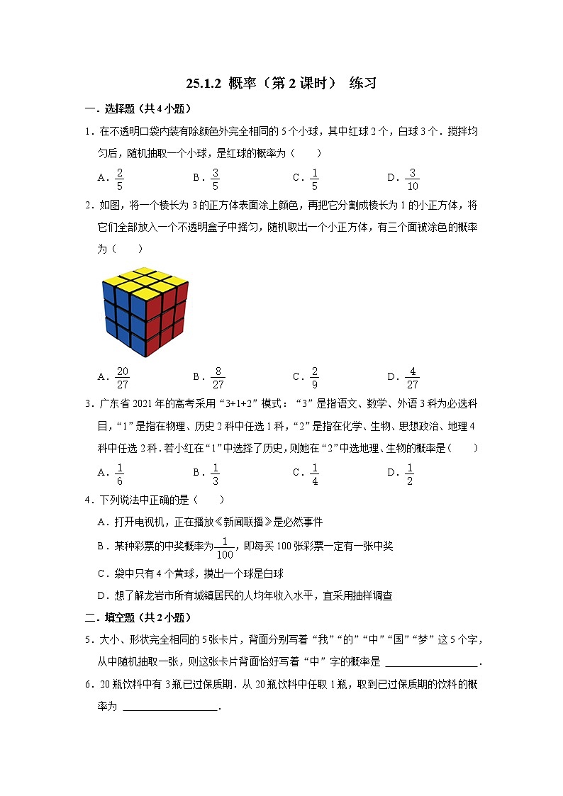 2021秋人教版数学九年级上册 25.1.2 概率（第2课时）课件PPT01