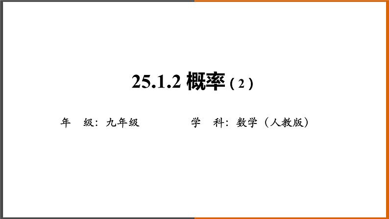 2021秋人教版数学九年级上册 25.1.2 概率（第2课时）课件PPT01