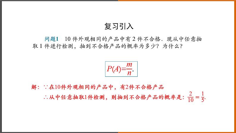 2021秋人教版数学九年级上册 25.1.2 概率（第2课时）课件PPT02
