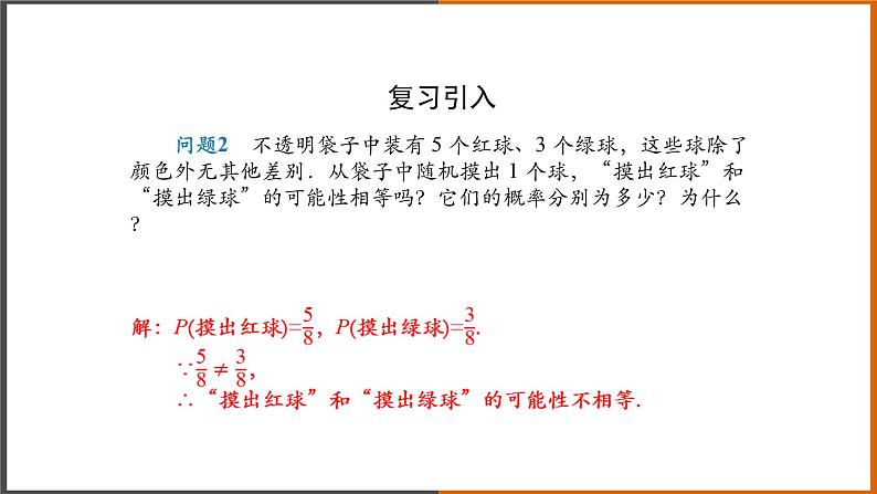 2021秋人教版数学九年级上册 25.1.2 概率（第2课时）课件PPT03