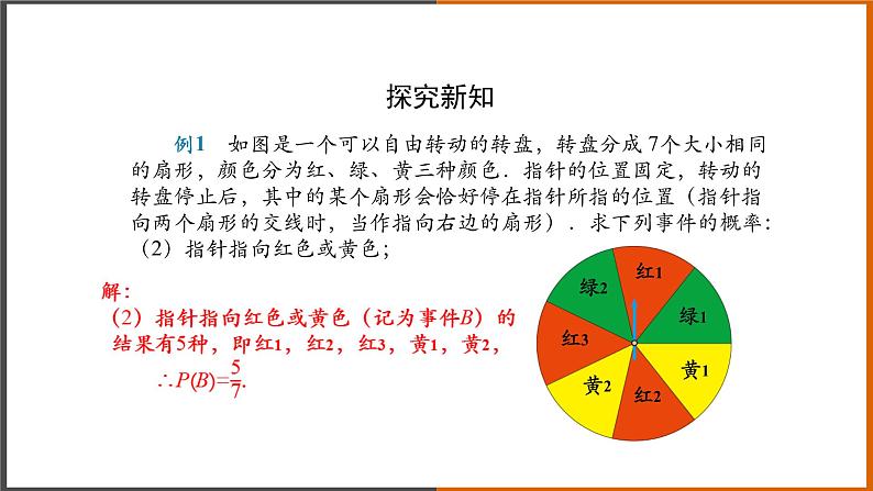2021秋人教版数学九年级上册 25.1.2 概率（第2课时）课件PPT06