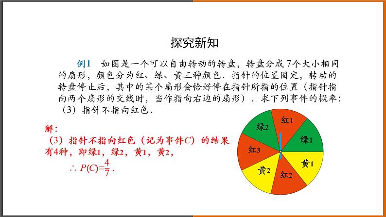 2021秋人教版数学九年级上册 25.1.2 概率（第2课时）课件PPT07