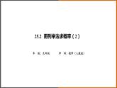 2021秋人教版数学九年级上册 25.2 用列举法求概率（第2课时）课件PPT