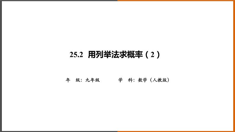 2021秋人教版数学九年级上册 25.2 用列举法求概率（第2课时）课件PPT01