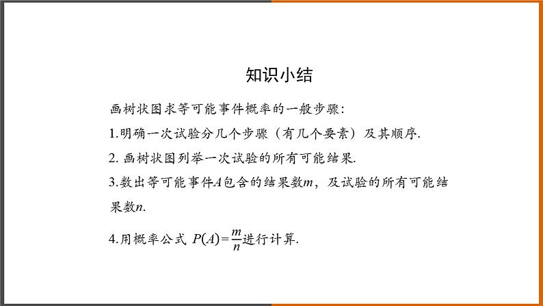 2021秋人教版数学九年级上册 25.2 用列举法求概率（第2课时）课件PPT07