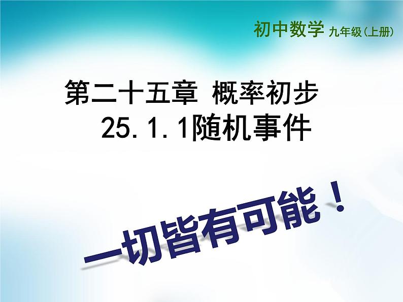 25.1.1随机事件 人教版数学九年级上册 课件01