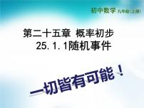 初中数学人教版九年级上册25.1.1 随机事件教课内容课件ppt