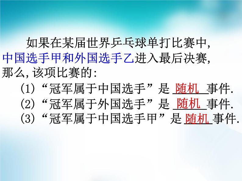 25.1.1随机事件 人教版数学九年级上册 课件07