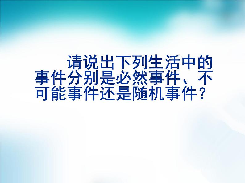 25.1.1随机事件 人教版数学九年级上册 课件08