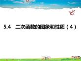 青岛版数学九年级下册  5.4二次函数的图象和性质 第4课时课件PPT