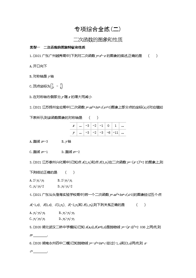 02-专项综合全练（二）二次函数的图象和性质第1页
