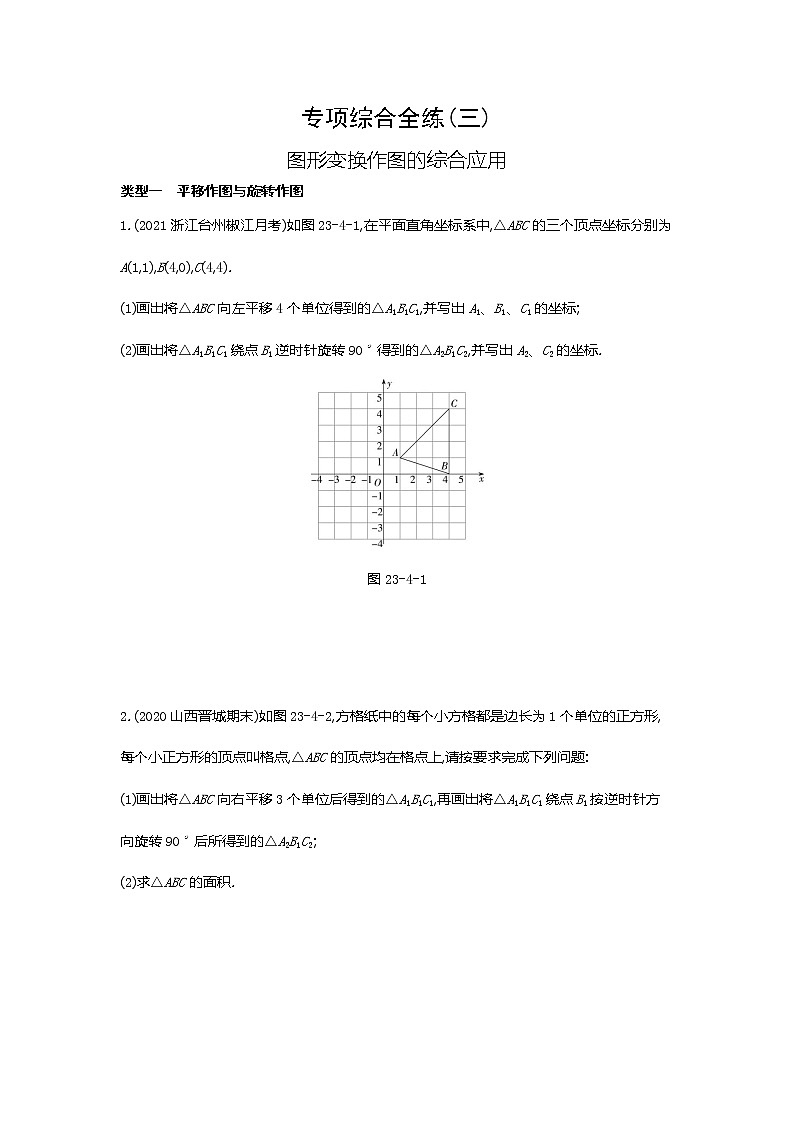 03-专项综合全练（三）图形变换作图的综合应用第1页