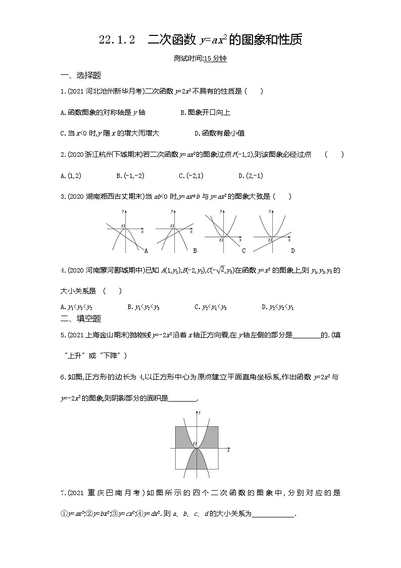 02-第二十二章22.1.2二次函数y=ax2的图象和性质练习题01