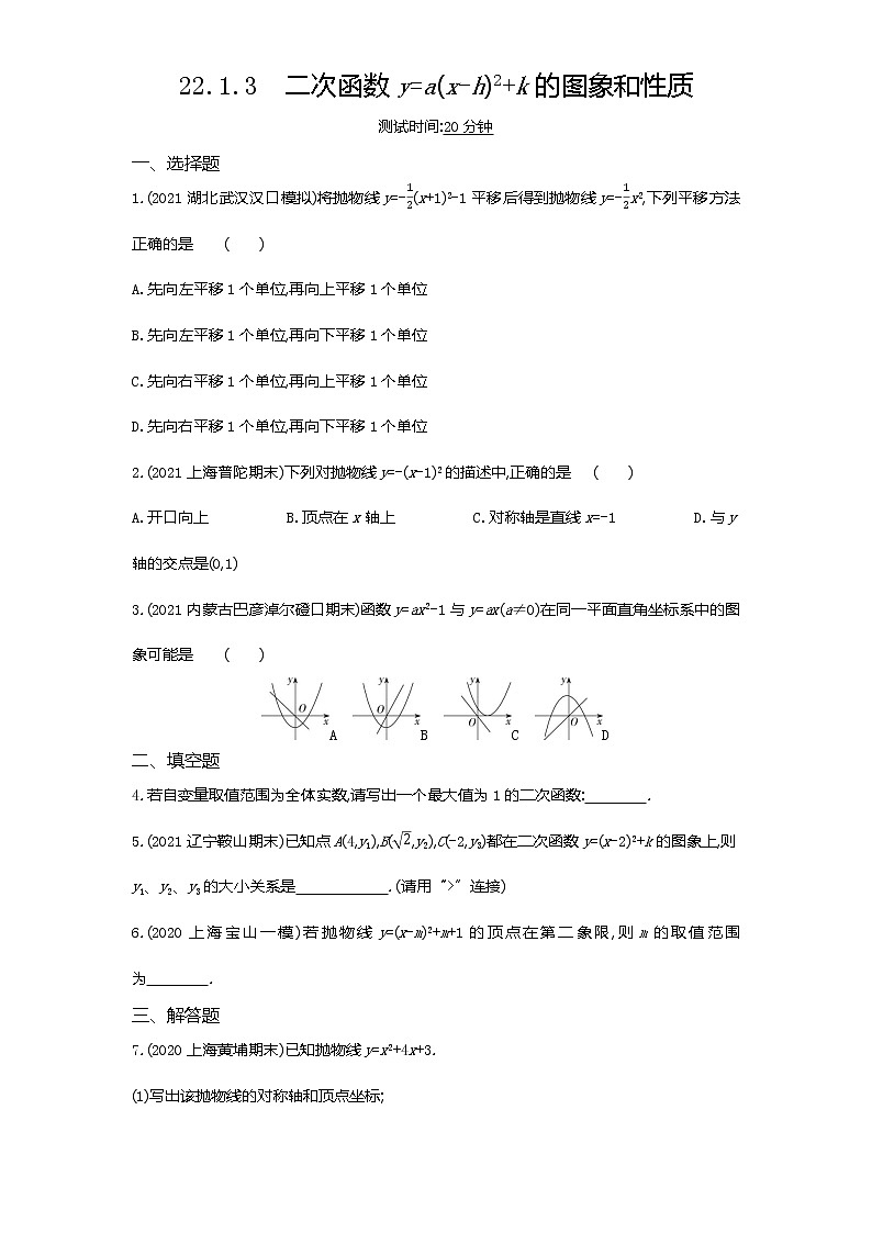 03-第二十二章22.1.3二次函数y=a(x-h)2+k的图象和性质练习题01